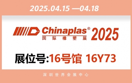 2025年国际橡塑展——深圳