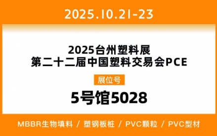 2025台州塑料展第二十二届中国塑料交易会PCE