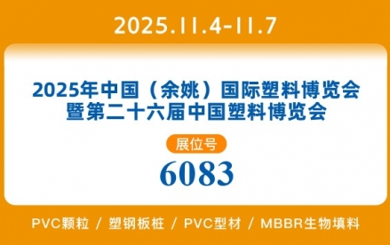 2025年中国(余姚)国际塑料博览会暨第二十六届中国塑料博览会